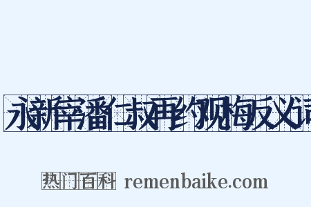 永新宰潘仁叔再约观梅反义词是什么意思的图片
